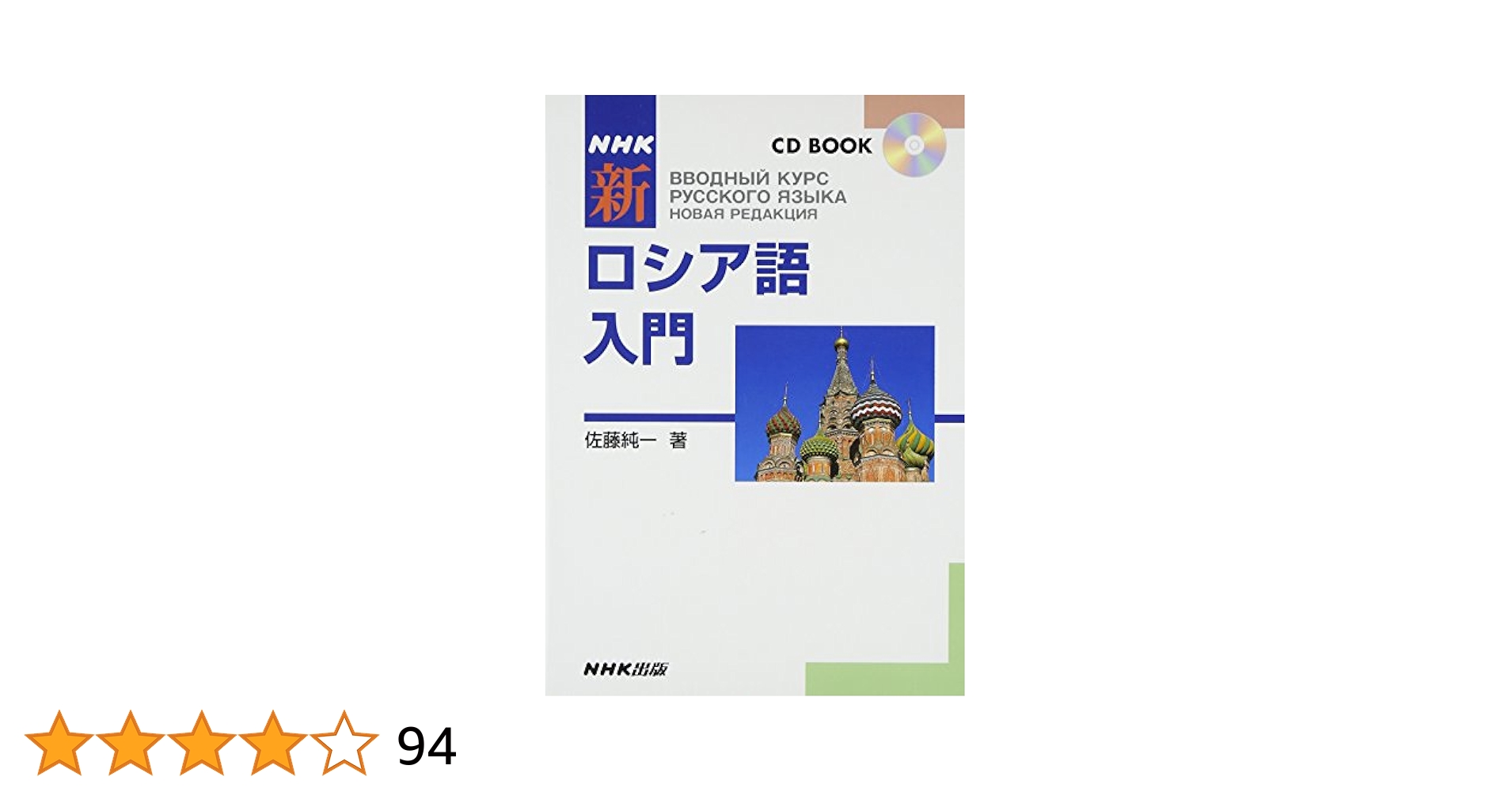 NHKCDブック 新ロシア語入門 (CD BOOK) | 佐藤 純一 |本 | 通販